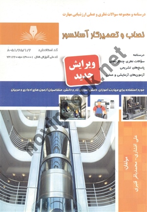 نصاب و تعمیرکار آسانسور علی افشاری انتشارات نقش آفرینان طنین بابکان